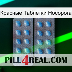 Красные Таблетки Носорога viagra4